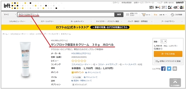 ホロベルbbクリームは店頭や市販でも買える?知っておかないと無駄足に!?