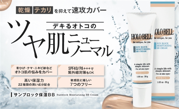 ホロベルbbクリームは店頭や市販でも買える?知っておかないと無駄足に!?